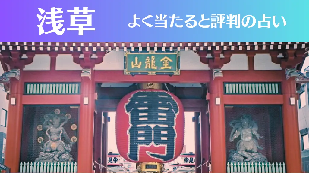 浅草の占い11選！霊視から手相までよく当たる人気の占い師や口コミ評判もご紹介！