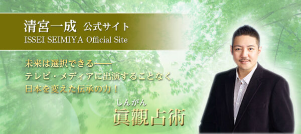清宮一成 占いサロン