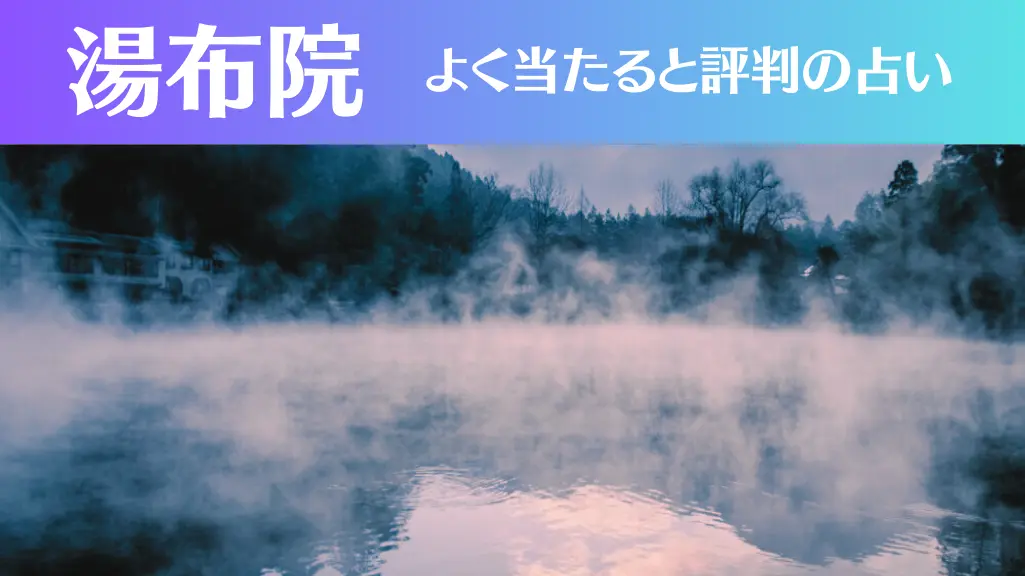 湯布院の占い5選！霊視から手相までよく当たる人気の占い師や口コミ評判もご紹介！