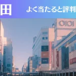 町田の占い9選!霊視から手相までよく当たる人気の占い師や口コミ評判もご紹介!