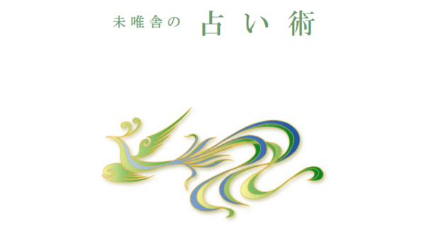 町田占いオフィス 未唯舎（みぃーしゃ）