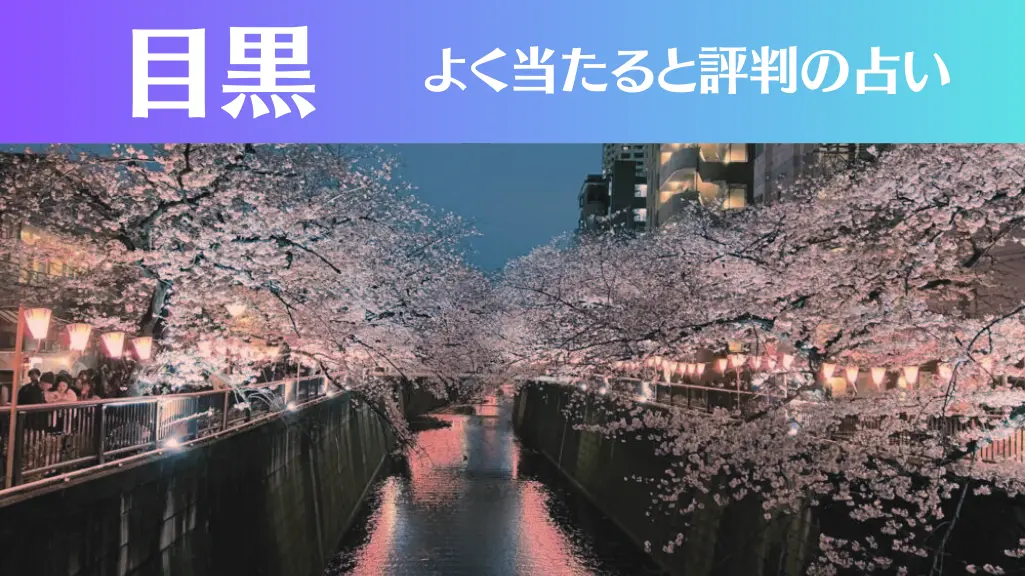 目黒の占い10選！霊視から手相までよく当たる人気の占い師や口コミ評判もご紹介！