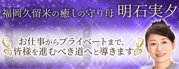 福岡久留米の癒しの守り母 明石実夕