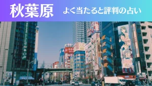 秋葉原の占い7選!霊視から手相までよく当たる人気の占い師や口コミ評判もご紹介!