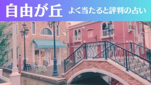 自由が丘の占い10選!霊視から手相までよく当たる人気の占い師や口コミ評判もご紹介!