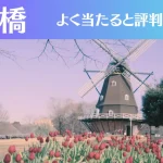 船橋の占い8選！霊視から手相までよく当たる人気の占い師や口コミ評判もご紹介！