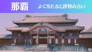 那覇の占い10選！霊視から手相までよく当たる人気の占い師や口コミ評判もご紹介！