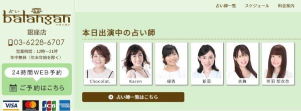 銀座占いの館バランガン