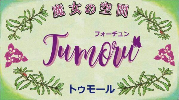 魔女の空間 フォーチュントゥモー