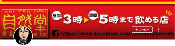 焼鳥BabecueBar 自然堂