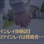 【ツインレイ体験談】私のツインレイは既婚者・・・