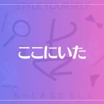 ここにいた(梅田)は当たる？当たらない？参考になる口コミをご紹介！