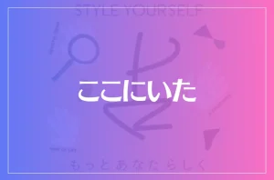 ここにいた(梅田)は当たる?当たらない?参考になる口コミをご紹介!