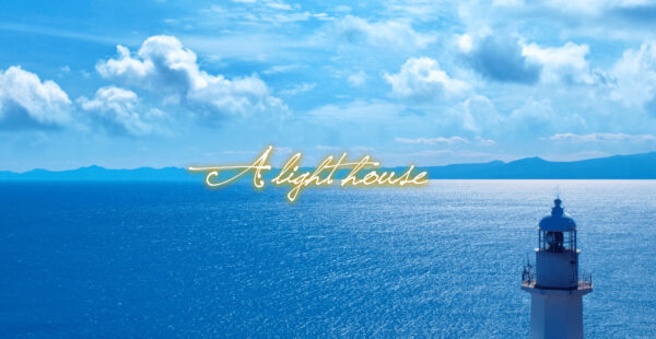 ア・ライトハウス