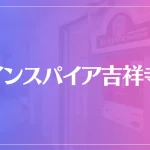 インスパイア吉祥寺は当たる？当たらない？参考になる口コミをご紹介！