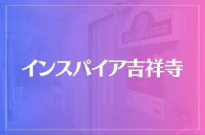 インスパイア吉祥寺は当たる?当たらない?参考になる口コミをご紹介!