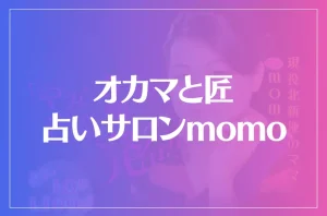 オカマと匠 占いサロンmomoは当たる?当たらない?参考になる口コミをご紹介!