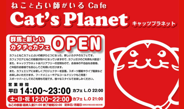キャッツ プラネット