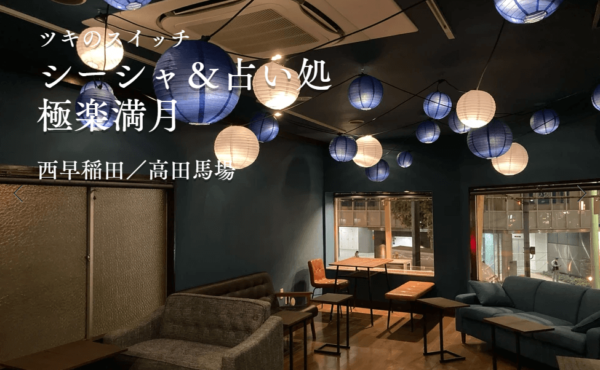 シーシャ＆占い処 極楽満月