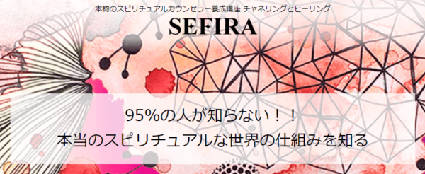 スピリチュアルサロンSEFIRA