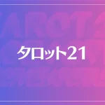 タロット21は当たる？当たらない？参考になる口コミをご紹介！