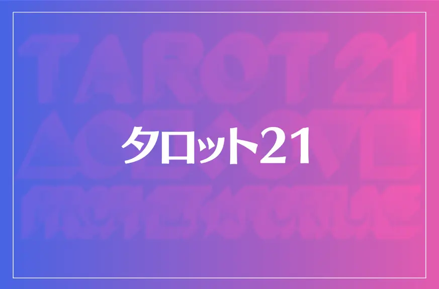 タロット21は当たる？当たらない？参考になる口コミをご紹介！