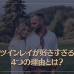 ツインレイが好きすぎる4つの理由とは？