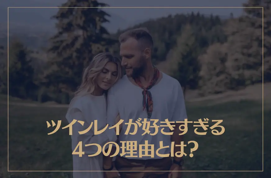 ツインレイが好きすぎる4つの理由とは？