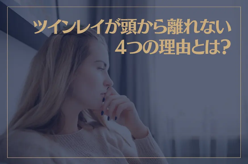 ツインレイが頭から離れない4つの理由とは？