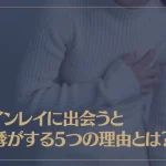 ツインレイに出会うと動悸がする5つの理由とは？