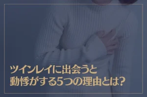 ツインレイに出会うと動悸がする5つの理由とは？