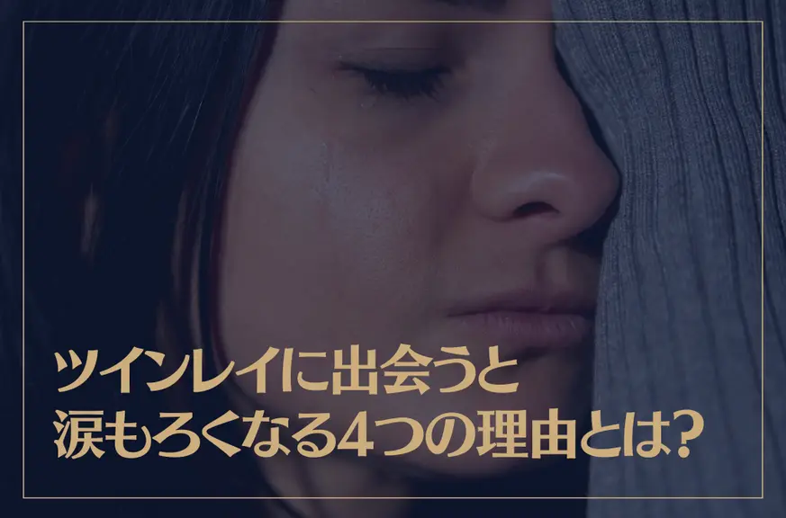 ツインレイに出会うと涙もろくなる4つの理由とは？涙の特徴やタイミングについても解説！