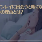 ツインレイに出会うと眠くなる3つの理由とは？