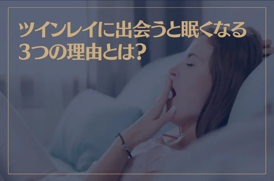 ツインレイに出会うと眠くなる3つの理由とは？