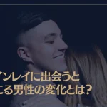 ツインレイに出会うと起こる男性の変化とは？出会った瞬間から統合後まで解説！