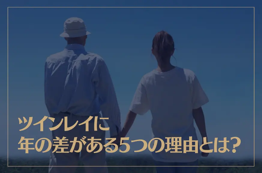 ツインレイに年の差がある5つの理由とは？