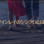 ツインレイのシンクロとは？シンクロの特徴や起こる理由も解説！