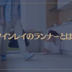 ツインレイのランナーとは？男女の特徴についても解説！