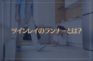 ツインレイのランナーとは？男女の特徴についても解説！