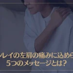 ツインレイの左肩の痛みに込められた5つのメッセージとは？