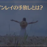 ツインレイの手放しとは？手放しが難しい時はどうすればいい？