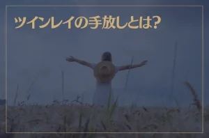 ツインレイの手放しとは？手放しが難しい時はどうすればいい？