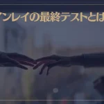 ツインレイの最終テストとは？最終テストで何を試されるのか？