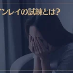 ツインレイの試練とは？過酷な試練についても解説！
