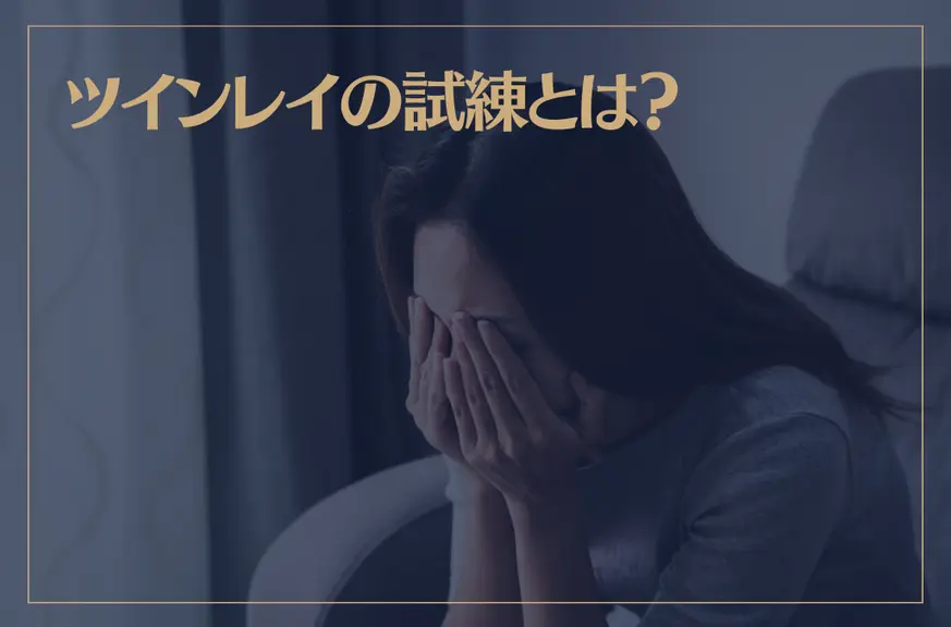 ツインレイの試練とは？過酷な試練についても解説！