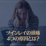 ツインレイの頭痛4つの原因とは？頭痛が起こるタイミングや対処法なども解説！