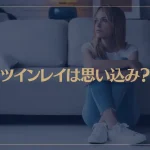 ツインレイは思い込み？本物、偽ツインレイそれぞれの見極めるポイントをご紹介！