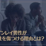ツインレイ男性が女性を傷つける理由とは？女性を傷つける心理や状況も解説！