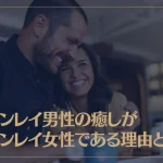 ツインレイ男性の癒しがツインレイ女性である理由とは？癒される瞬間についても解説！
