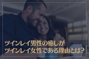 ツインレイ男性の癒しがツインレイ女性である理由とは？癒される瞬間についても解説！